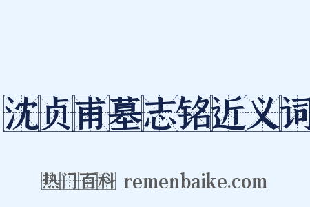 沈贞甫墓志铭近义词是什么意思的图片